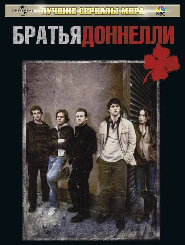 Братья Доннелли - постер